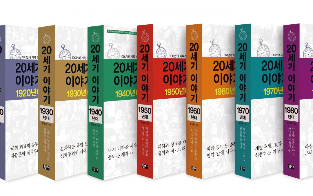 100년의 기록 100년의 교훈  : 20세기 이야기 (전10권)