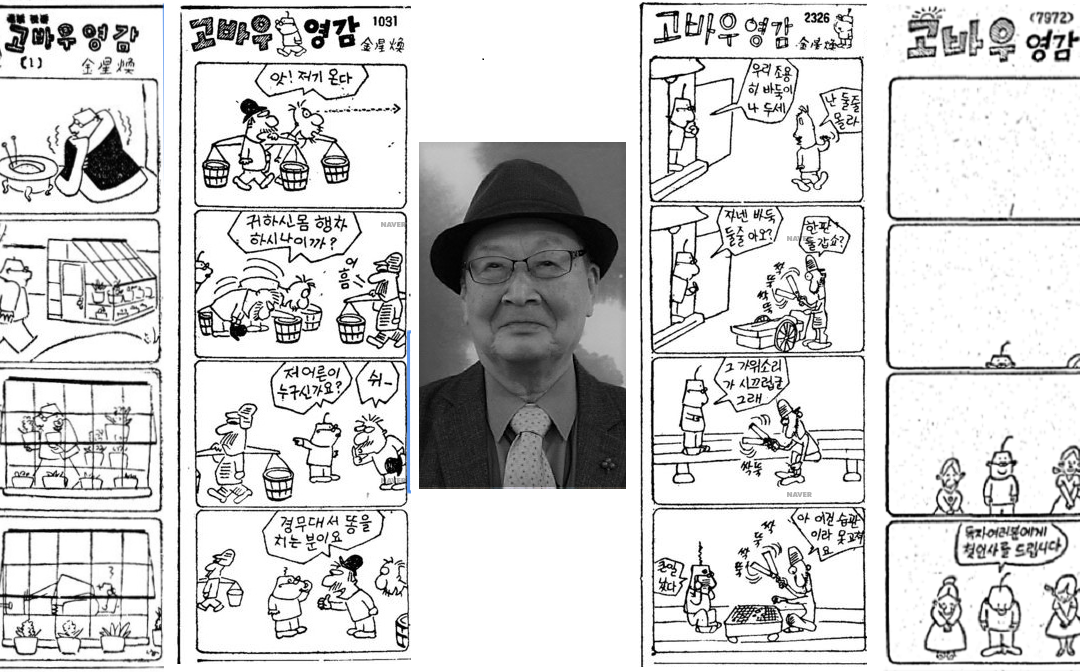 ‘고바우 영감’은 한국 현대사 격동기에 50년간 신문 독자와 함께 울고 웃은 시사만화의 대명사… 고바우의 산모(産母) 김성환 화백이 영영 우리 곁을 떠났다